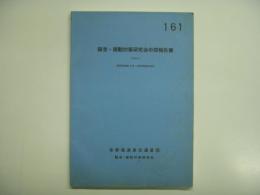 騒音・振動対策研究会中間報告書(その４): 自昭和49年4月〜至昭和50年10月: 帝都高速度交通営団　騒音・振動対策研究会