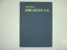 写真が語る運輸行政30年小史