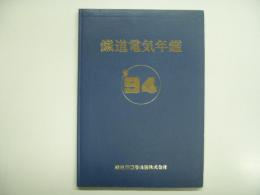 鉄道電気年鑑: 1994年版