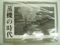 とれいん増刊:季刊 蒸機の時代: No.1からNo.44まで　44冊セット