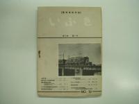 電気車研究誌: いぶき: 3冊セット　