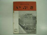 電気車研究誌: いぶき: 3冊セット　