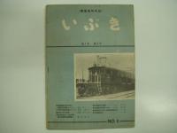 電気車研究誌: いぶき: 3冊セット　
