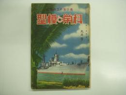 青少年の工作雑誌: 科学と模型: 第22巻・第3号: 昭和15年9月号