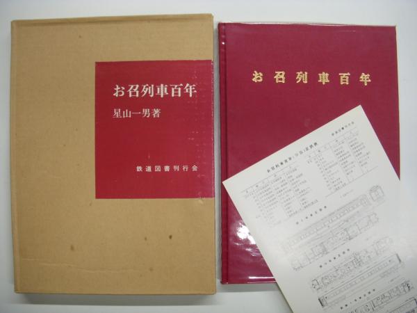 史上最も激安 お召列車百年(星山一男・著) / 菅村書店 / 古本、中古本、古書籍 その他