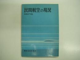 民間航空の現況: 昭和37年版