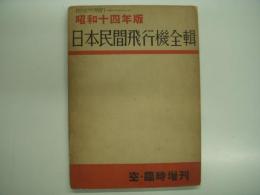 空・臨時増刊: 昭和十四年版 日本民間飛行機全集