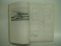 空・臨時増刊: 昭和十四年版 日本民間飛行機全集
