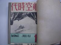 航空時代: 合本2冊セット