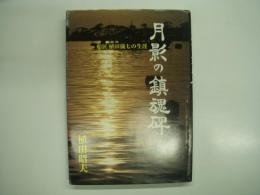 月影の鎮魂碑: 船匠 植田儀七の生涯