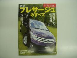 モーターファン別冊 ニューモデル速報: 第374弾: 新型プレサージュのすべて