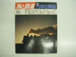 季刊 旅と鉄道: 1976年秋の号 №21: 特集・汽車の郷愁