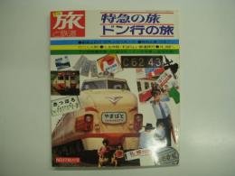 季刊 旅と鉄道: 1975年秋の号: No.17: 特集・特急の旅 ドン行の旅
