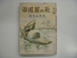 防諜小説: 死の暴風雨