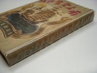 南方発展史話