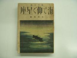 海洋小説: 海で仰ぐ星座