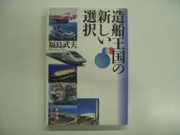 造船王国の新しい選択