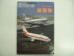 航空ジャーナル2月号臨時増刊: グラフィック・旅客機