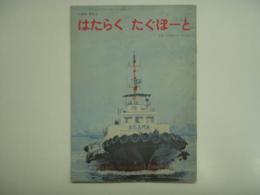 よいこのがくしゅう1971年7月号付録: ふねのずかん: はたらく たぐぼーと