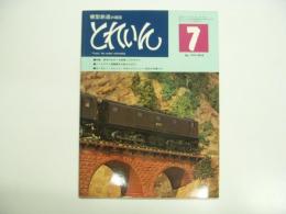 とれいん: 1975年7月号 No.7: 軽井沢をめぐる鉄道とそのモデル