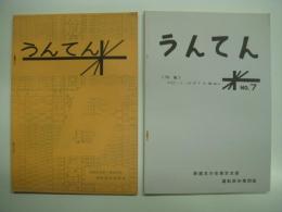 鉄道友の会東京支部運転部会機関誌: うんてん: 2冊セット