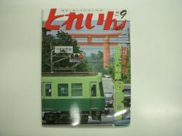 とれいん: 2014年9月号 №477: 特集・京阪大津線600形