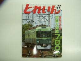 とれいん: 2014年11月号: №479 特集・京阪大津線700系