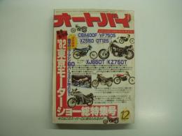 月刊オートバイ: 1981年12月号: 緊急保存版'82東京モーターショー総特集号