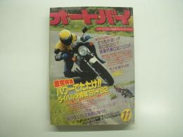 月刊オートバイ: 1981年11月号: 激突特集ライバル決勝戦'81→'82、ドキュメンタリー特集ボクはこうして免停になった ほか