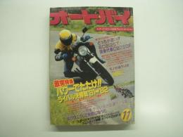 月刊オートバイ: 1981年11月号: 激突特集ライバル決勝戦'81→'82、ドキュメンタリー特集ボクはこうして免停になった ほか