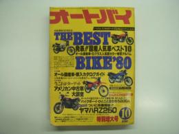 月刊オートバイ: 1980年10月号: 本誌通巻550号記念 発表‼国産人気車ベスト10、アメリカン中古車大調査 ほか