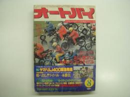 月刊オートバイ: 1980年8月号: ALLゼロハンスポーツフェスティバル、ヤマハXJ400緊急発進 ほか