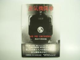 蒸気機関車: 中国・四国・近畿の鉄道風景