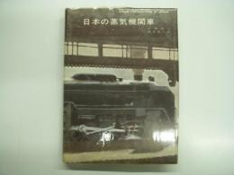 日本の蒸気機関車