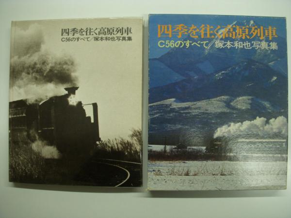 四季を往く高原列車: C56のすべて: 塚本和也写真集 / 古本、中古本、古