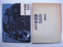 写真集: 北辺の機関車たち