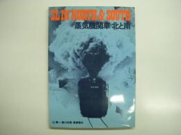 蒸気機関車 北と南: SL IN NORTH & SOUTH