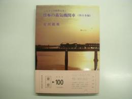 ふるさとの四季をゆく: 日本の蒸気機関車: 西日本編