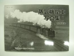 蒸気機関車写真集1: 昭和35年～昭和47年の記録