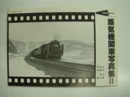 昭和40年代の蒸気機関車写真集2