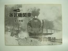 昭和40年代の蒸気機関車写真集7: 東日本編