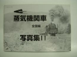 昭和40年代の蒸気機関車写真集11: 全国編