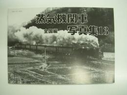昭和40年代の蒸気機関車写真集13: 全国編