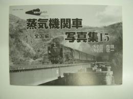 昭和40年代の蒸気機関車写真集15: 全国編