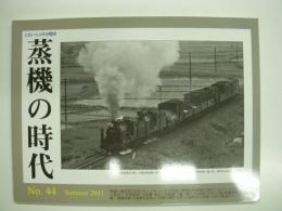 とれいん増刊: 季刊 蒸機の時代: 2011年夏号 No.44