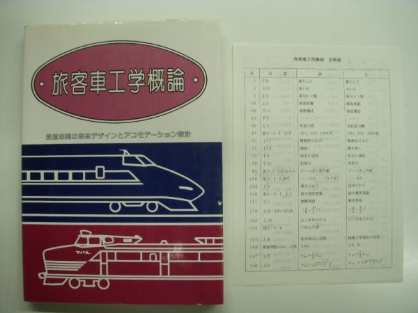 旅客車工学概論: 鉄道車両の車体デザインとアコモデーション設計