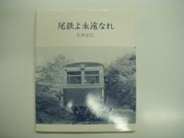 尾鉄よ永遠なれ