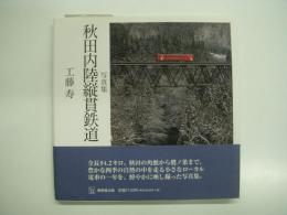 写真集: 秋田内陸縦貫鉄道