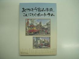 ありがとう富山港線、こんにちはポートラム