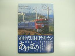 寝台特急 あけぼの 写真集: 走り続けた思い出の記憶